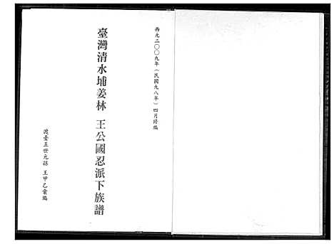 台湾清水埔姜林 王公国忍派下家谱 (台湾) 台湾清水埔姜林 王公国忍派下族谱_1600-2009.pdf