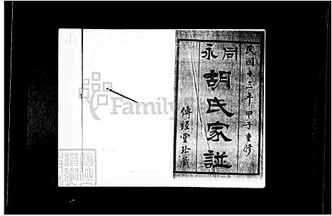 永同胡氏家谱 10卷，胡氏家谱 (台湾) 册-1-3.pdf