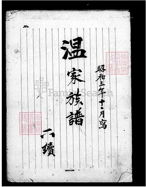 [温] 温家家谱 (台湾) 温家族谱.pdf