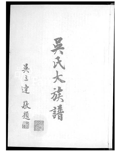 [吴] 吴氏大家谱 (台湾) 吴氏大族谱_1600-2015.pdf