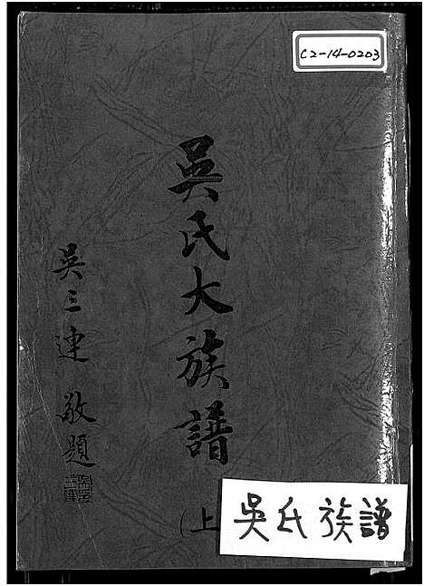 [吴] 吴氏大家谱 上下2册，吴氏大家谱 (台湾) 吴氏大族谱_上-1540-1981.pdf