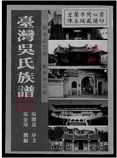 [吴] 台湾吴氏家谱 不分卷 (台湾) 台湾吴氏族谱-吴金璋_1750-1993.pdf