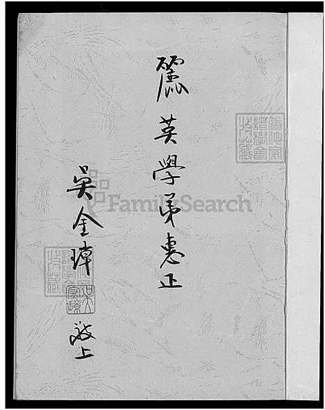 [吴] 台湾吴氏家谱 不分卷 (台湾) 台湾吴氏族谱-吴金璋_1750-1993.pdf