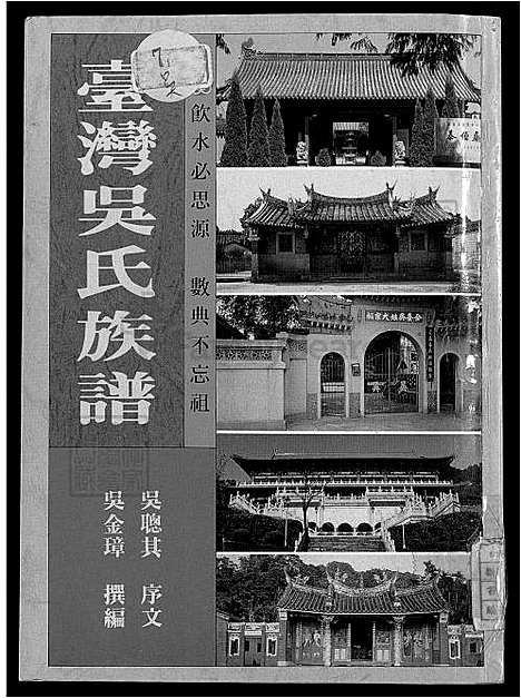 [吴] 台湾吴氏家谱 不分卷 (台湾) 吴金璋，台湾吴氏族谱_1600-1993.pdf