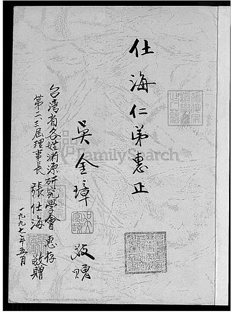 [吴] 台湾吴氏家谱 不分卷 (台湾) 吴金璋，台湾吴氏族谱_1600-1993.pdf