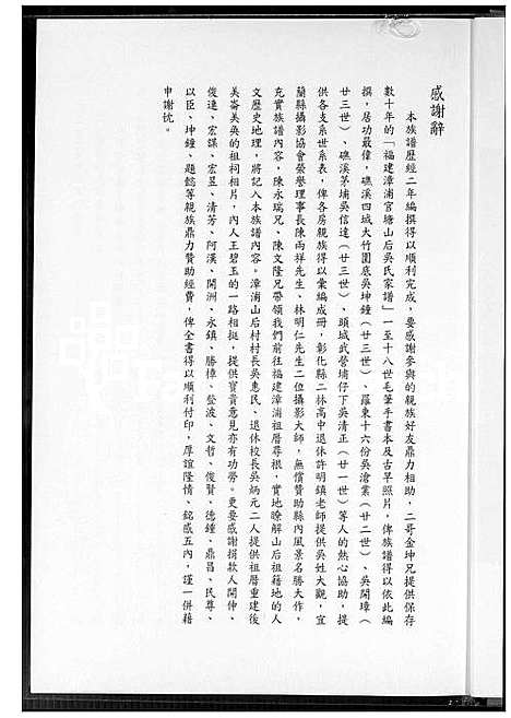 [吴] 台湾省宜兰吴氏瓮公后裔家谱 (台湾) 台湾宜兰吴氏甕公后裔族谱_1600-2016.pdf