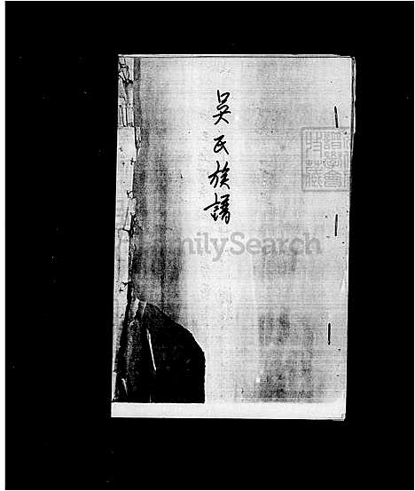 [吴] 吴氏家谱 (台湾) 吴氏族谱.pdf