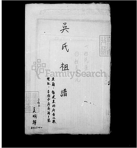 [吴] 吴氏家谱 (台湾) 吴氏祖谱.pdf