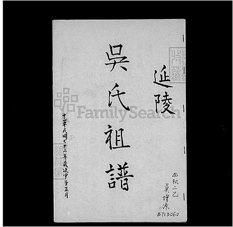 [吴] 吴氏家谱-延陵 (台湾) 吴氏祖谱.pdf