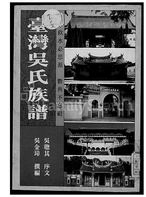 [吴] 台湾吴氏家谱 (台湾) 台湾吴氏族谱_1600-1993.pdf