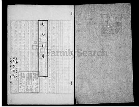 [吴] 吴氏家谱 (台湾) 吴氏族谱.pdf