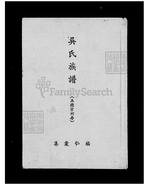 [吴] 吴氏家谱-五德宗祠 (台湾) 吴氏族谱.pdf