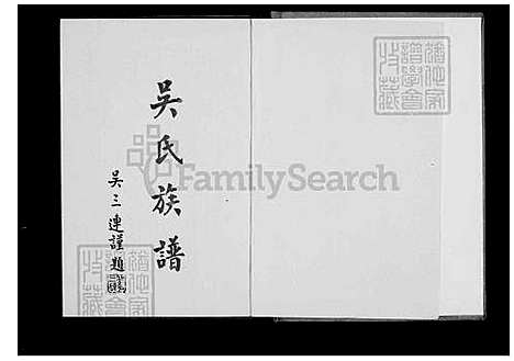 [吴] 吴氏家谱-五德宗祠 (台湾) 吴氏族谱.pdf