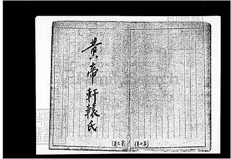 [吴] 吴氏家谱 (台湾) 吴氏祖谱.pdf