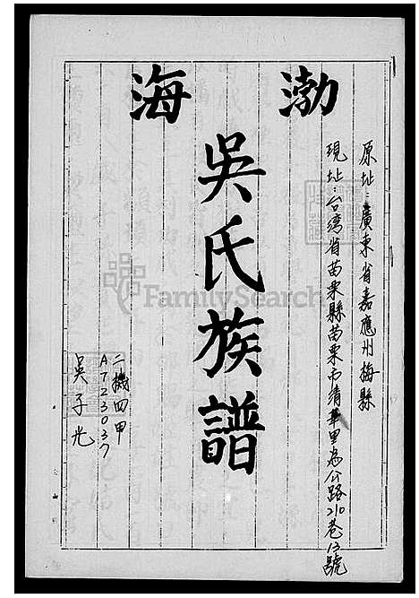 [吴] 渤海吴氏家谱 (台湾) 渤海吴氏族谱.pdf