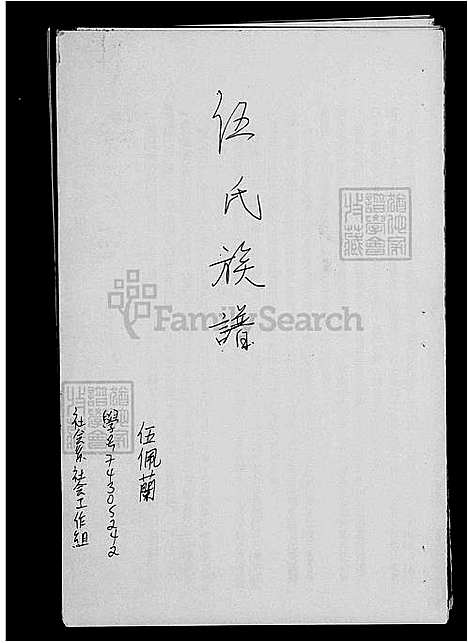 [伍] 伍氏家谱 (台湾) 伍氏族谱.pdf