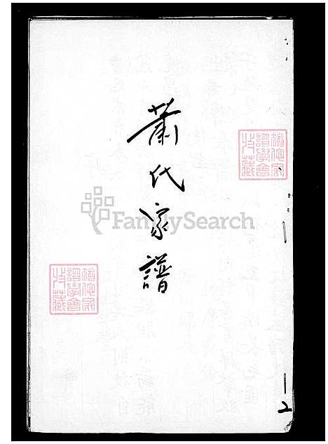 [萧] 萧氏家谱 (台湾) 萧氏族谱.pdf