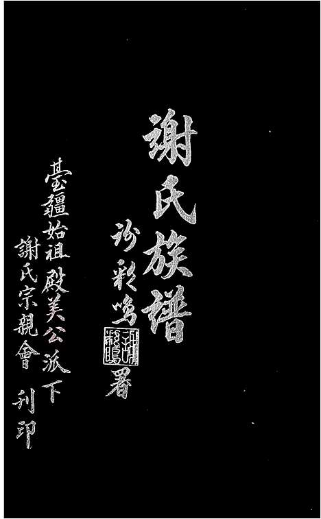 [谢] 谢氏家谱-台疆始祖殿美化派下 (台湾) 谢氏族谱.pdf