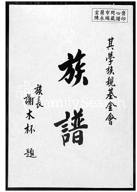 [谢] 谢氏家谱 (台湾) 谢氏族谱_1600-1973.pdf