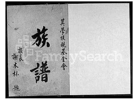 [谢] 谢氏家谱 (台湾) 谢氏族谱_1600-1973.pdf