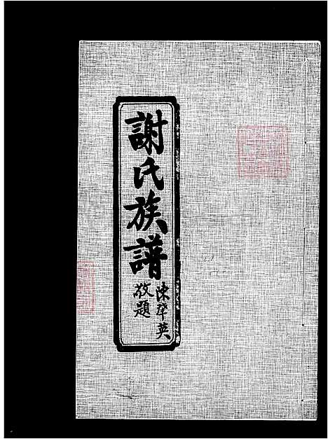 [谢] 谢氏家谱，连城田心谢氏三修家谱 (台湾) 谢氏族谱.pdf