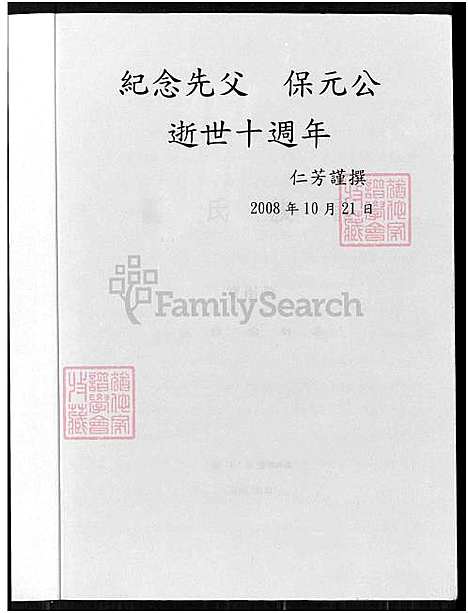 [谢] 谢氏家谱-宝树堂水仙公衍派 (台湾) 谢家族谱_宝树堂水仙公衍派-1750-2008.pdf