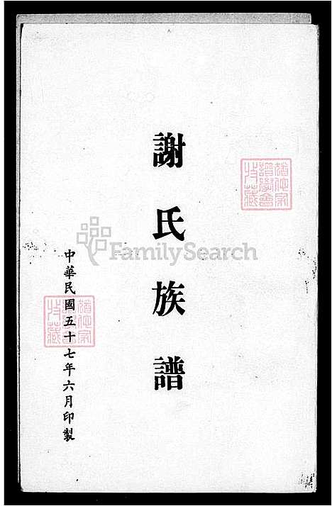 [谢] 谢氏家谱 (台湾) 谢氏族谱.pdf