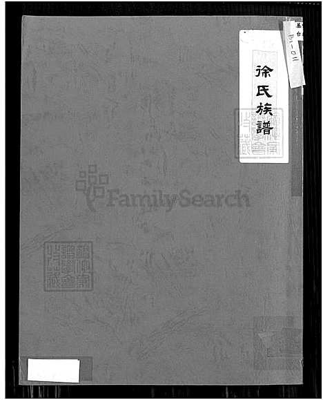 [徐] 徐氏家谱 (台湾) 徐氏族谱_目录 渊源 系统表 传记-1400-1970.pdf