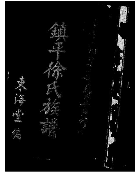 [徐] 镇平徐氏家谱 (台湾) 镇平徐氏族谱.pdf