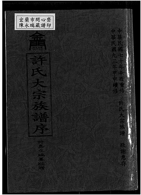 [许] 许氏大宗家谱序，许氏大宗家谱序 (台湾) 许氏大宗族谱序_上-1750-2004.pdf