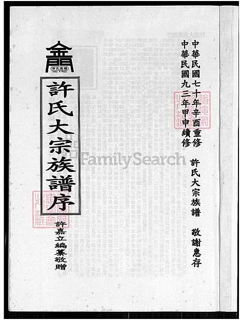 [许] 许氏大宗家谱序，许氏大宗家谱序 (台湾) 许氏大宗族谱序_上-1750-2004.pdf