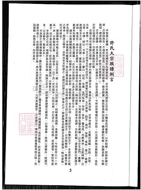 [许] 许氏大宗家谱序，许氏大宗家谱序 (台湾) 许氏大宗族谱序_上-1750-2004.pdf