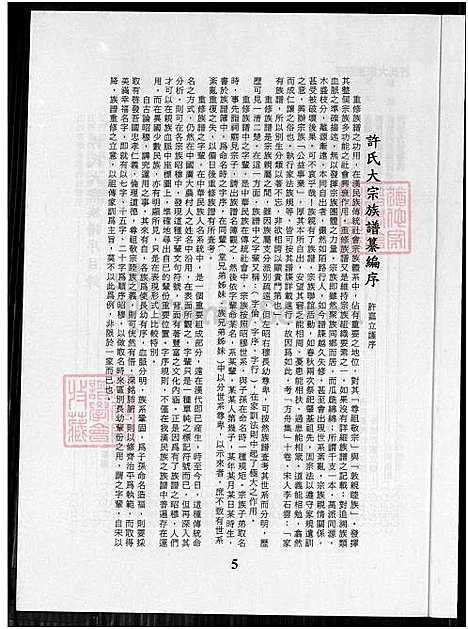 [许] 许氏大宗家谱序，许氏大宗家谱序 (台湾) 许氏大宗族谱序_上-1750-2004.pdf