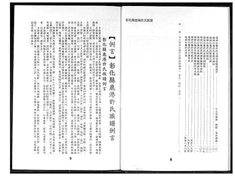 [许] 彰化县鹿港许氏家谱 (台湾) 彰化县鹿港许氏族谱_1600-2014.pdf