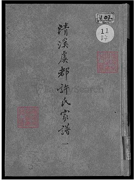 [许] 清溪虞都许氏家谱 21卷 (台湾) 清溪虞都许氏族谱-21卷-v 1-1600-1993.pdf