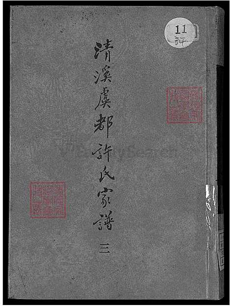 [许] 清溪虞都许氏家谱 21卷 (台湾) 清溪虞都许氏族谱-21卷-v 3-1600-1993.pdf