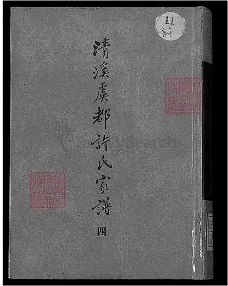 [许] 清溪虞都许氏家谱 21卷 (台湾) 清溪虞都许氏族谱-21卷-v 4-1600-1993.pdf