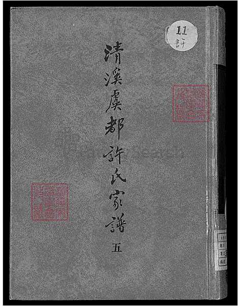 [许] 清溪虞都许氏家谱 21卷 (台湾) 清溪虞都许氏族谱-21卷-v 5-1600-1993.pdf