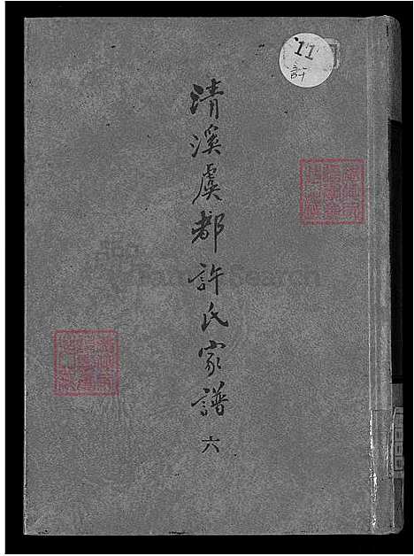 [许] 清溪虞都许氏家谱 21卷 (台湾) 清溪虞都许氏族谱-21卷-v 6-1600-1993.pdf