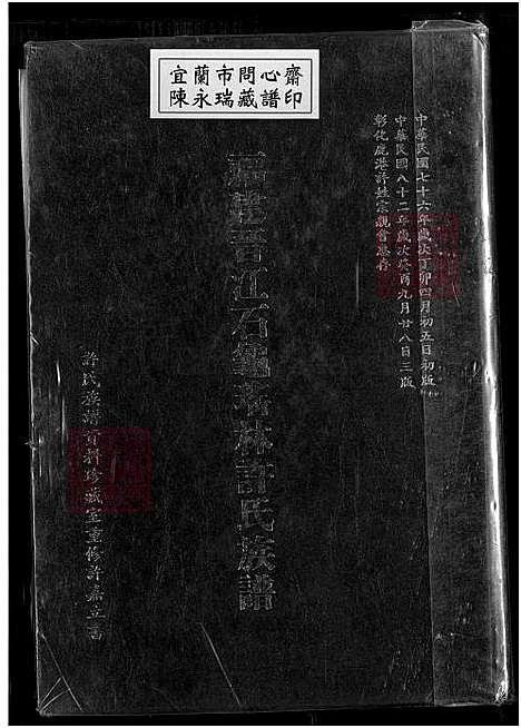 [许] 福建晋江石龟瑶林许氏家谱 (台湾) 晋江石龟瑶林许氏族谱_1750-1993.pdf