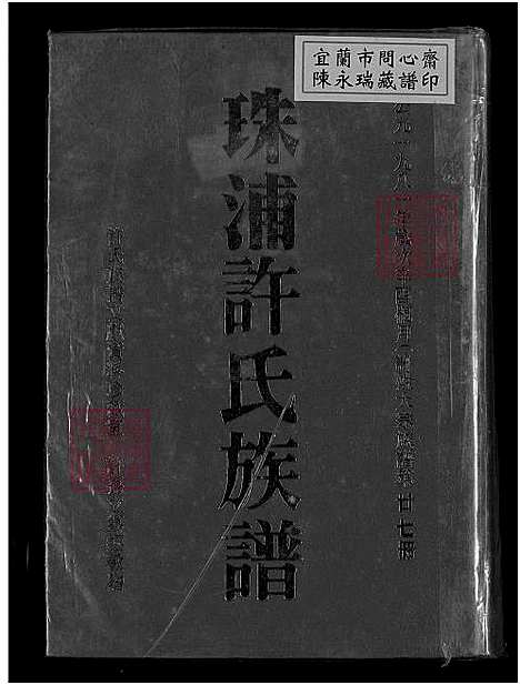 [许] 珠浦许氏家谱，许氏大宗家谱; 第廿七册、许氏大宗家谱; 第廿八册、金门珠浦许氏家谱、珠浦许氏家谱 (台湾) 珠浦许氏族谱_1750-1999.pdf