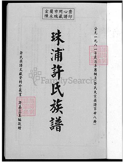 [许] 珠浦许氏家谱，许氏大宗家谱; 第廿七册、许氏大宗家谱; 第廿八册、金门珠浦许氏家谱、珠浦许氏家谱 (台湾) 珠浦许氏族谱[2]1750-1999.pdf