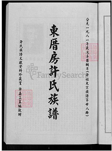 [许] 珠浦许氏家谱，许氏大宗家谱; 第廿七册、许氏大宗家谱; 第廿八册、金门珠浦许氏家谱、珠浦许氏家谱 (台湾) 珠浦许氏族谱[2]1750-1999.pdf