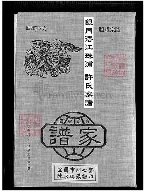 [许] 银同浯江珠浦许氏大家谱，银同浯江珠浦许氏家谱、银同浯江珠浦许氏大家谱 (台湾) 银同浯江珠浦许氏大族谱[2]1750-1984.pdf