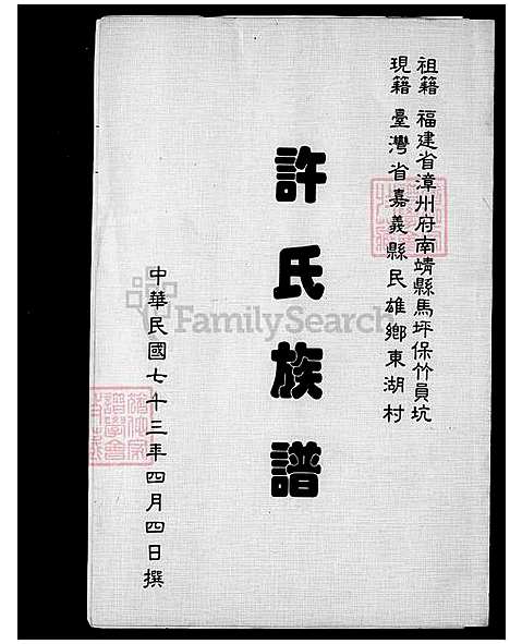 [许] 许氏家谱 (台湾) 许氏族谱.pdf