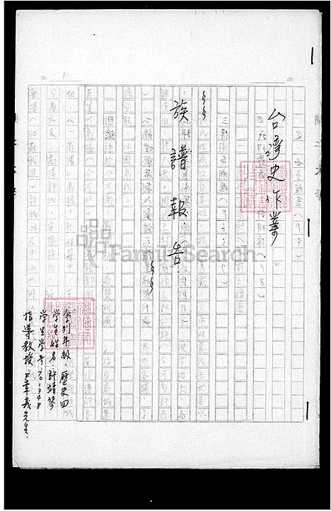 [许] 许氏家谱报告 (台湾) 许氏族谱报告.pdf