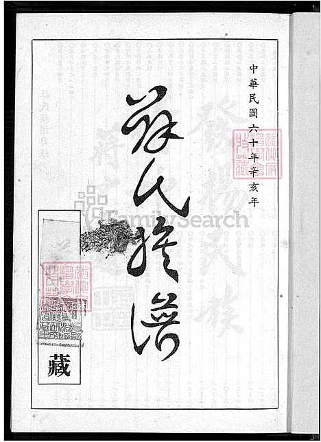 [薛] 薛氏家谱 不分卷 (台湾) 薛氏族谱-不分卷-1600-1971.pdf