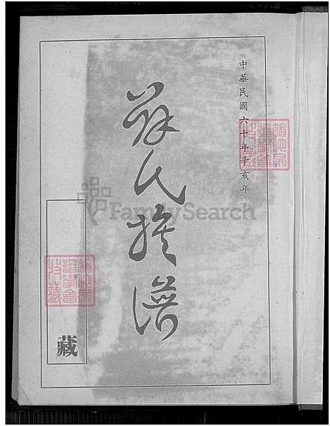 [薛] 薛氏家谱 (台湾) 薛氏族谱开台始祖薛公玉进裔糸_1750-1971.pdf