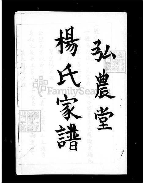 [杨] 杨氏家谱-弘农堂 (台湾) 杨氏族谱.pdf