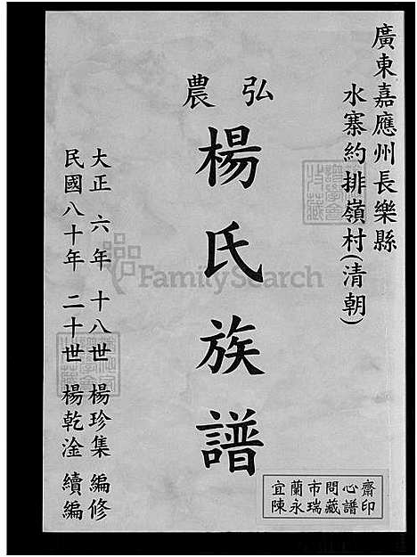 [杨] 弘农杨氏家谱 (台湾) 弘农杨氏族谱_1991.pdf